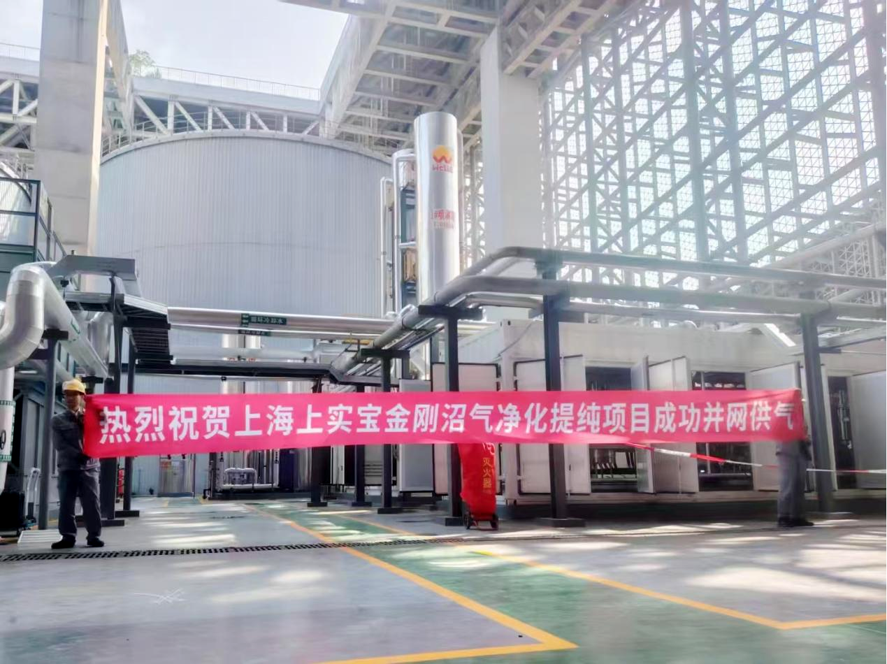 绿色引擎再扩容！2026年世界杯官方网站集团上海宝山生物天然气项目正式并网